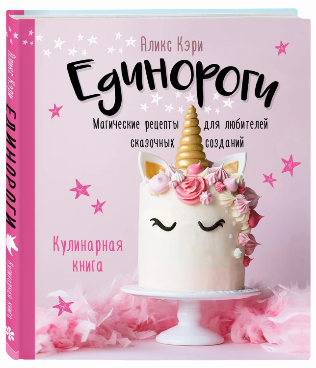 Единороги. Кулинарная книга. Магические рецепты для любителей сказочных созданий