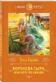 Королева сыра, или Хочу по любви!