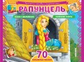 Рапунцель. Раскраски, игры + 70 наклеек