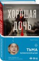 Хорошая дочь