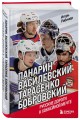 Панарин, Василевский, Тарасенко, Бобровский. Русские дороги к хоккейной мечте.