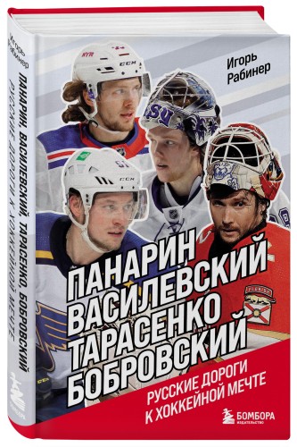 Панарин, Василевский, Тарасенко, Бобровский. Русские дороги к хоккейной мечте.