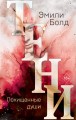 Тени. Похищенные души (#2)