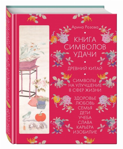 Книга символов удачи. Древний Китай (комплект)