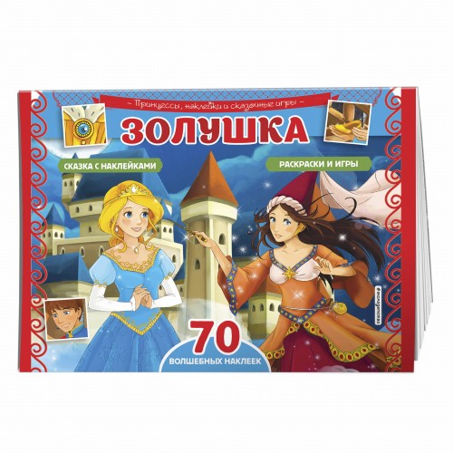 Золушка. Раскраски, игры + 70 наклеек