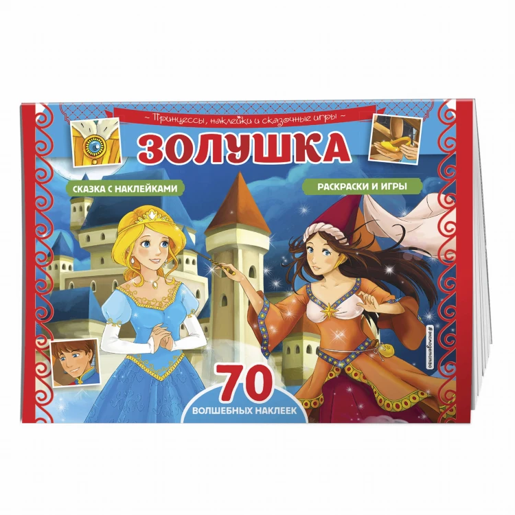 Золушка. Раскраски, игры + 70 наклеек