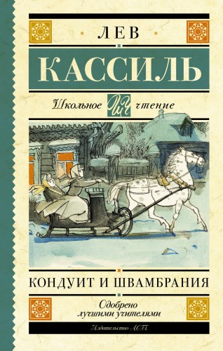 Кондуит и Швамбрания