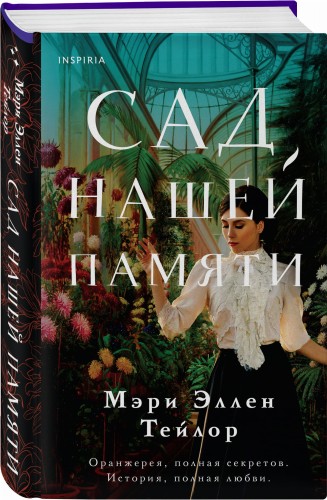 Сад нашей памяти