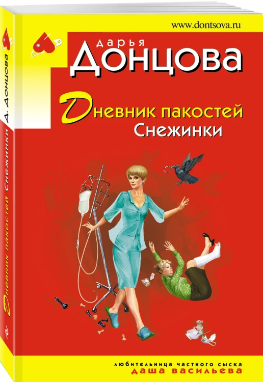 Дневник пакостей Снежинки