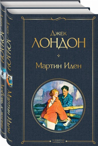 Самые известные произведения Дж. Лондона: роман и рассказы (комплект из 2-х книг "Мартин Иден" и "Любовь к жизни")