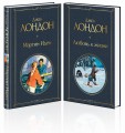 Самые известные произведения Дж. Лондона: роман и рассказы (комплект из 2-х книг "Мартин Иден" и "Любовь к жизни")