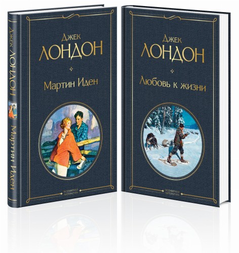 Самые известные произведения Дж. Лондона: роман и рассказы (комплект из 2-х книг "Мартин Иден" и "Любовь к жизни")