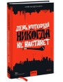 День, который никогда не настанет