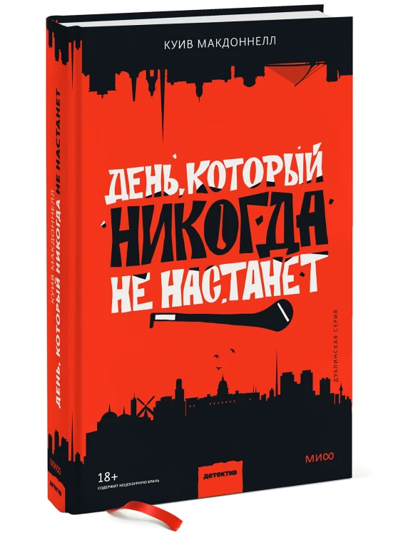 День, который никогда не настанет