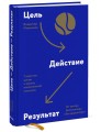 Цель-Действие-Результат. 7 простых шагов к жизни, наполненной смыслом
