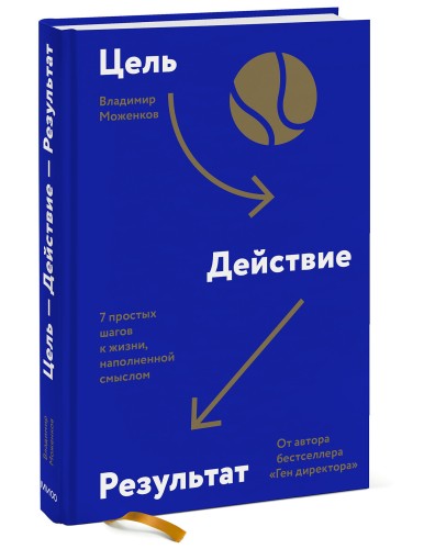 Цель-Действие-Результат. 7 простых шагов к жизни, наполненной смыслом