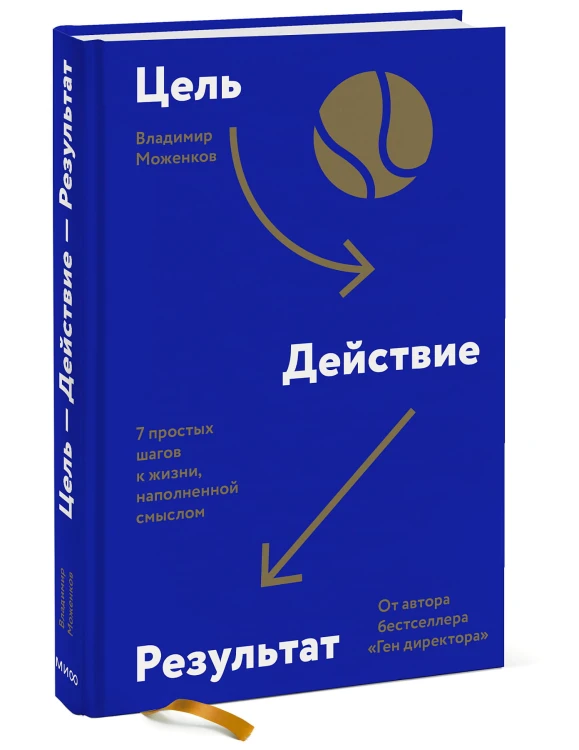 Цель-Действие-Результат. 7 простых шагов к жизни, наполненной смыслом