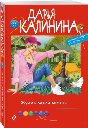 Жулик моей мечты