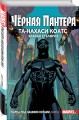 Чёрная Пантера: Народ под нашими ногами. Книга 1