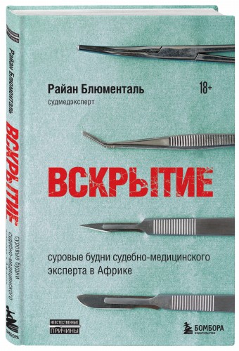 Вскрытие: суровые будни судебно-медицинского эксперта в Африке