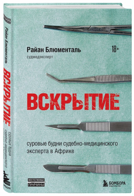 Вскрытие: суровые будни судебно-медицинского эксперта в Африке