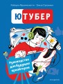 Ютубер. Руководство для будущих криэйторов