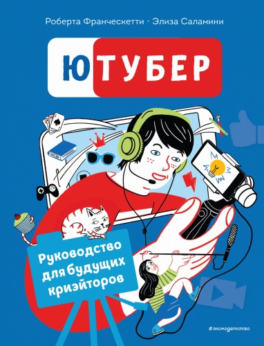 Ютубер. Руководство для будущих криэйторов