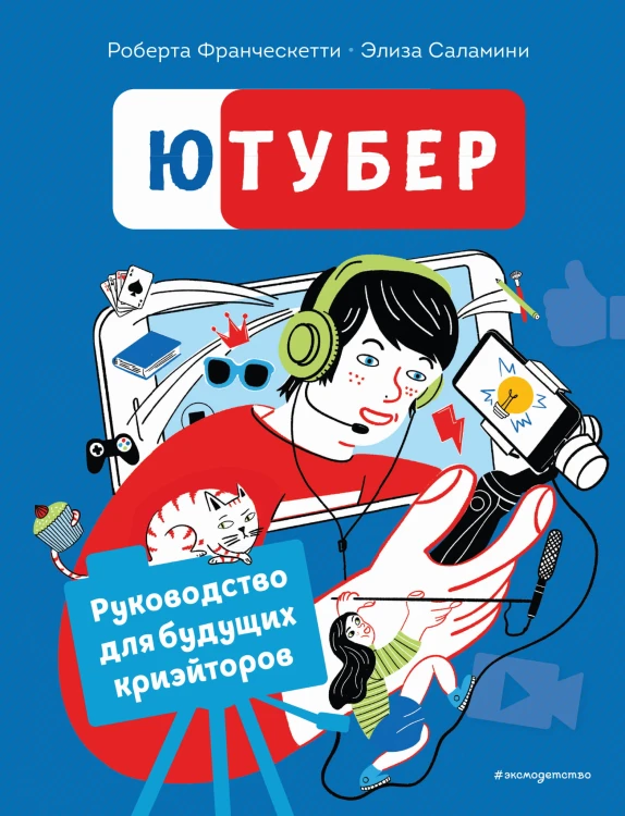 Ютубер. Руководство для будущих криэйторов