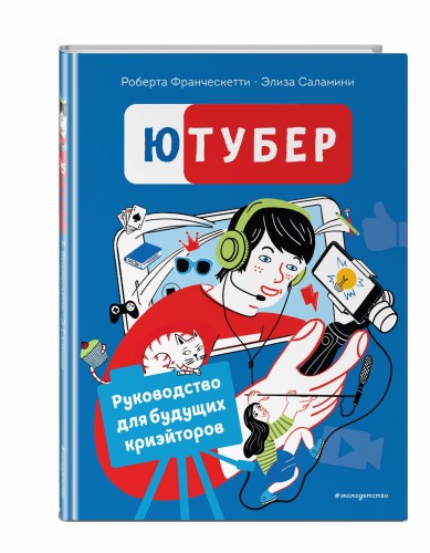 Ютубер. Руководство для будущих криэйторов