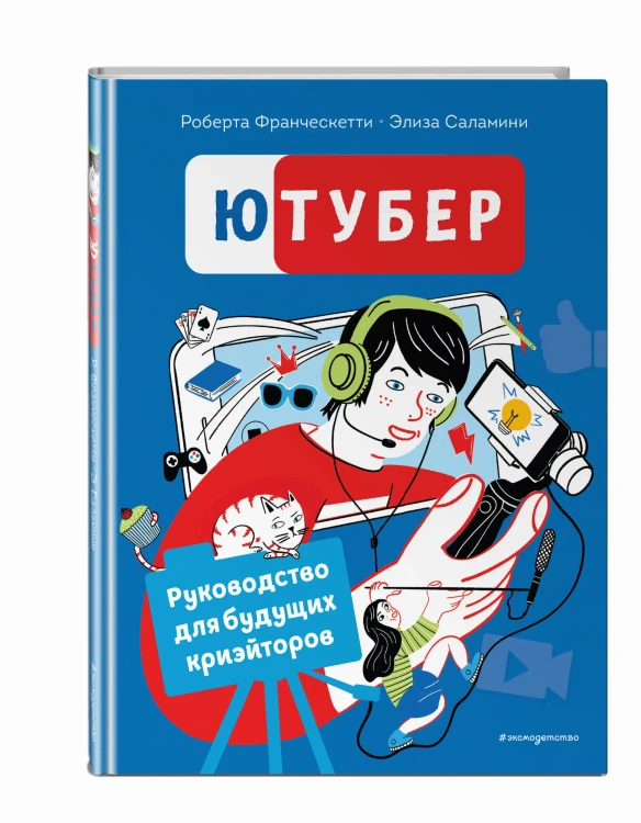 Ютубер. Руководство для будущих криэйторов
