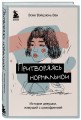 Притворяясь нормальной. История девушки, живущей с шизофренией
