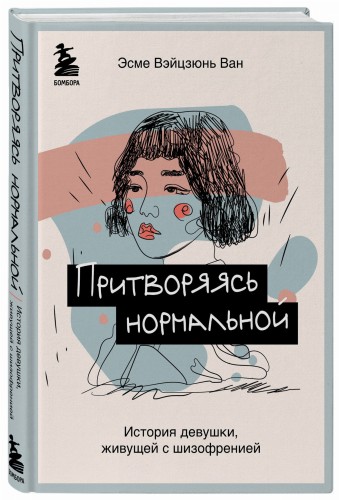 Притворяясь нормальной. История девушки, живущей с шизофренией