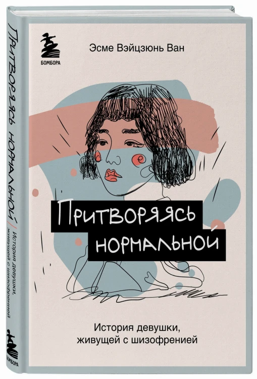 Притворяясь нормальной. История девушки, живущей с шизофренией