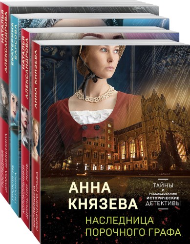 Детективные тайны прошлого (комплект из 4-х книг)