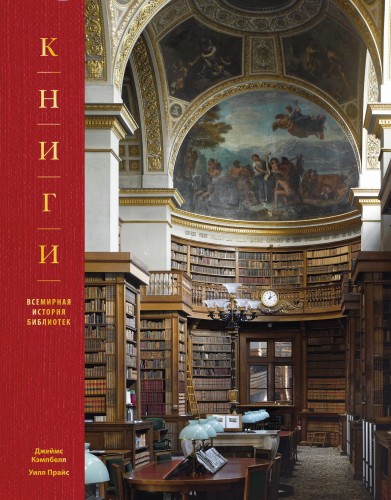 Книги. Всемирная история библиотек