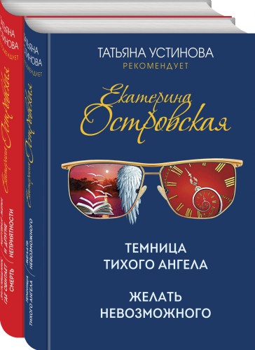 Захватывающие расследования Екатерины Островской (комплект из 2-х книг)