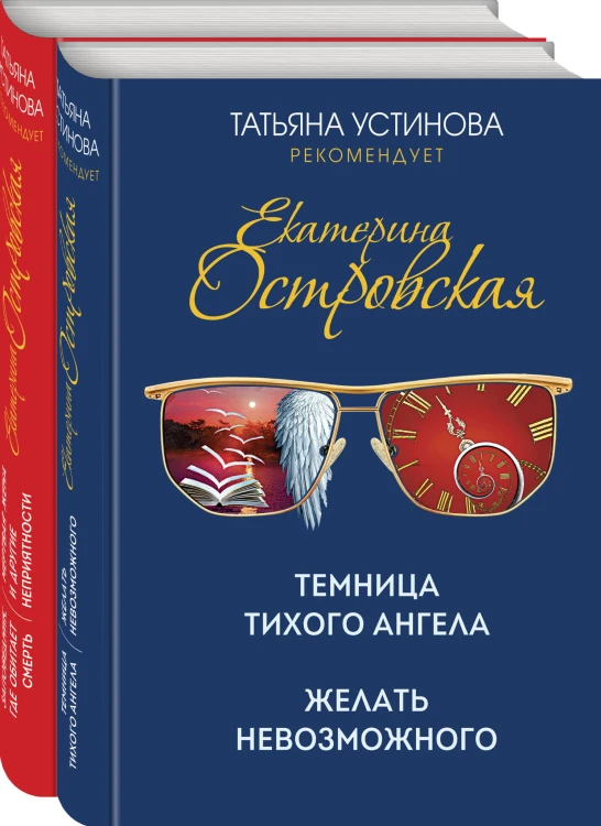 Захватывающие расследования Екатерины Островской (комплект из 2-х книг)