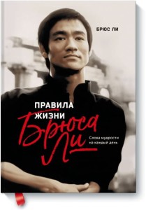Правила жизни Брюса Ли. Слова мудрости на каждый день