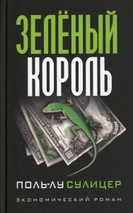 Зеленый король. (экономический роман)