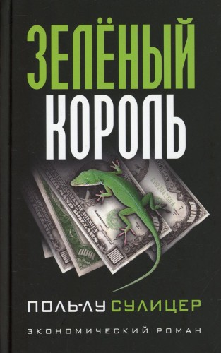 Зеленый король. (экономический роман)