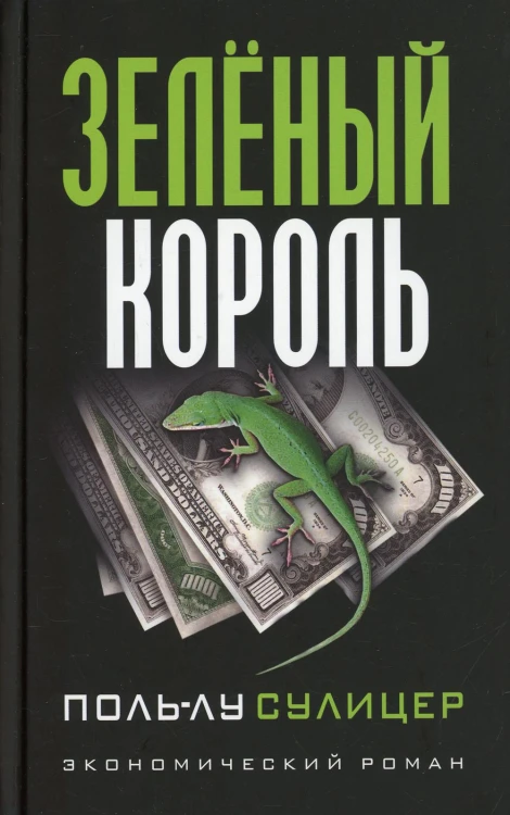 Зеленый король. (экономический роман)