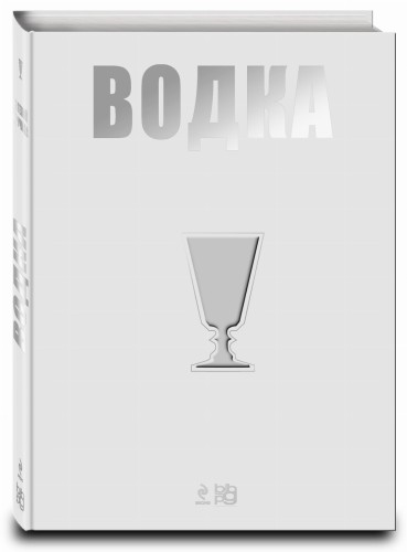 Водка. Путеводитель (серия Вина и напитки мира)