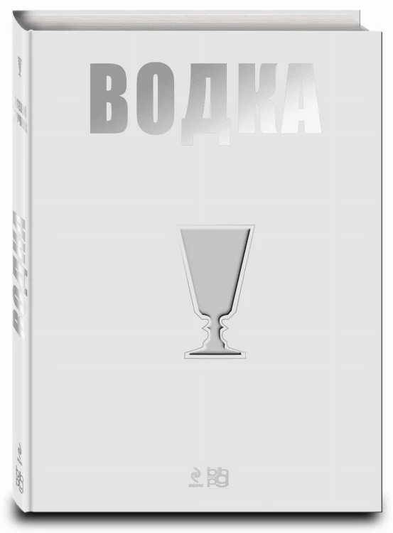 Водка. Путеводитель (серия Вина и напитки мира)