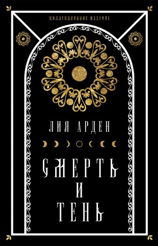 Мара и Морок. Подарочный комплект