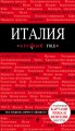 Италия. 2-е изд.