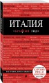 Италия. 2-е изд.