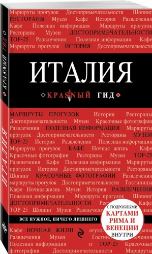 Италия. 2-е изд.
