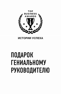 Подарок гениальному руководителю (Истории успеха Zara, Uber, Pixar)