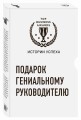 Подарок гениальному руководителю (Истории успеха Zara, Uber, Pixar)