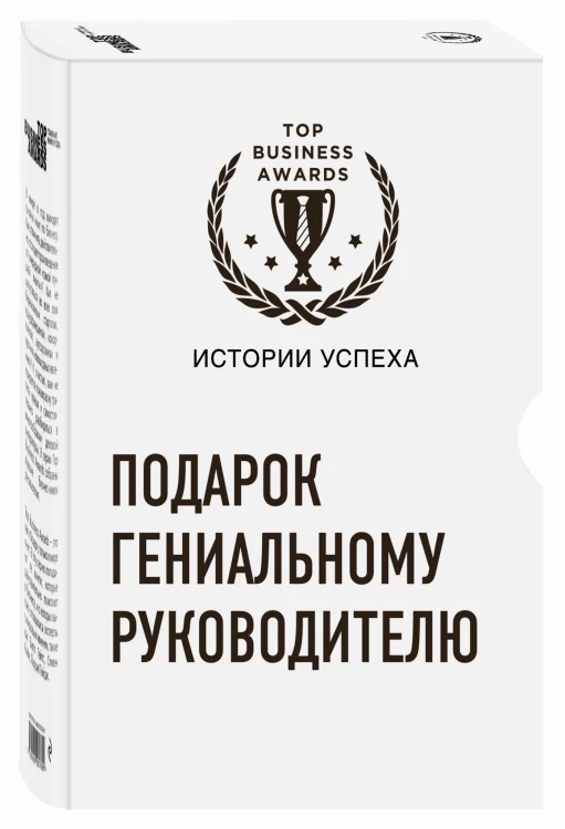 Подарок гениальному руководителю (Истории успеха Zara, Uber, Pixar)